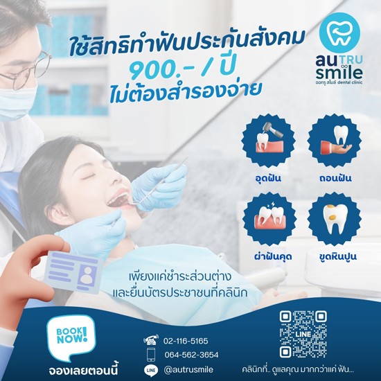 ร้านทำฟันประกันสังคมใกล้ฉัน