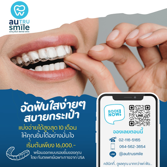 จัดฟันใสราคาถูกในกรุงเทพ